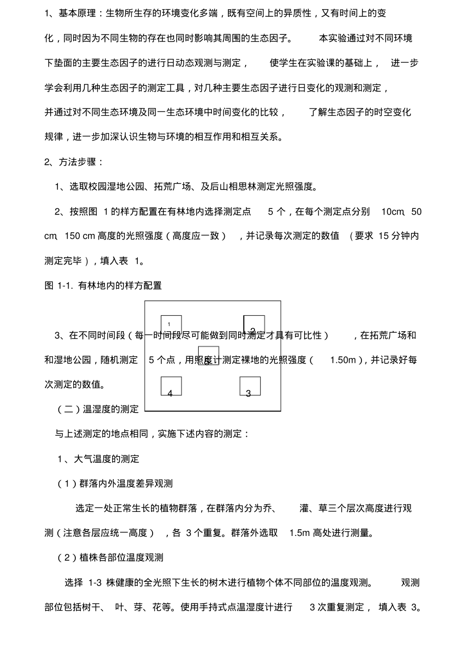 森林生态学实习报告.pdf_第2页