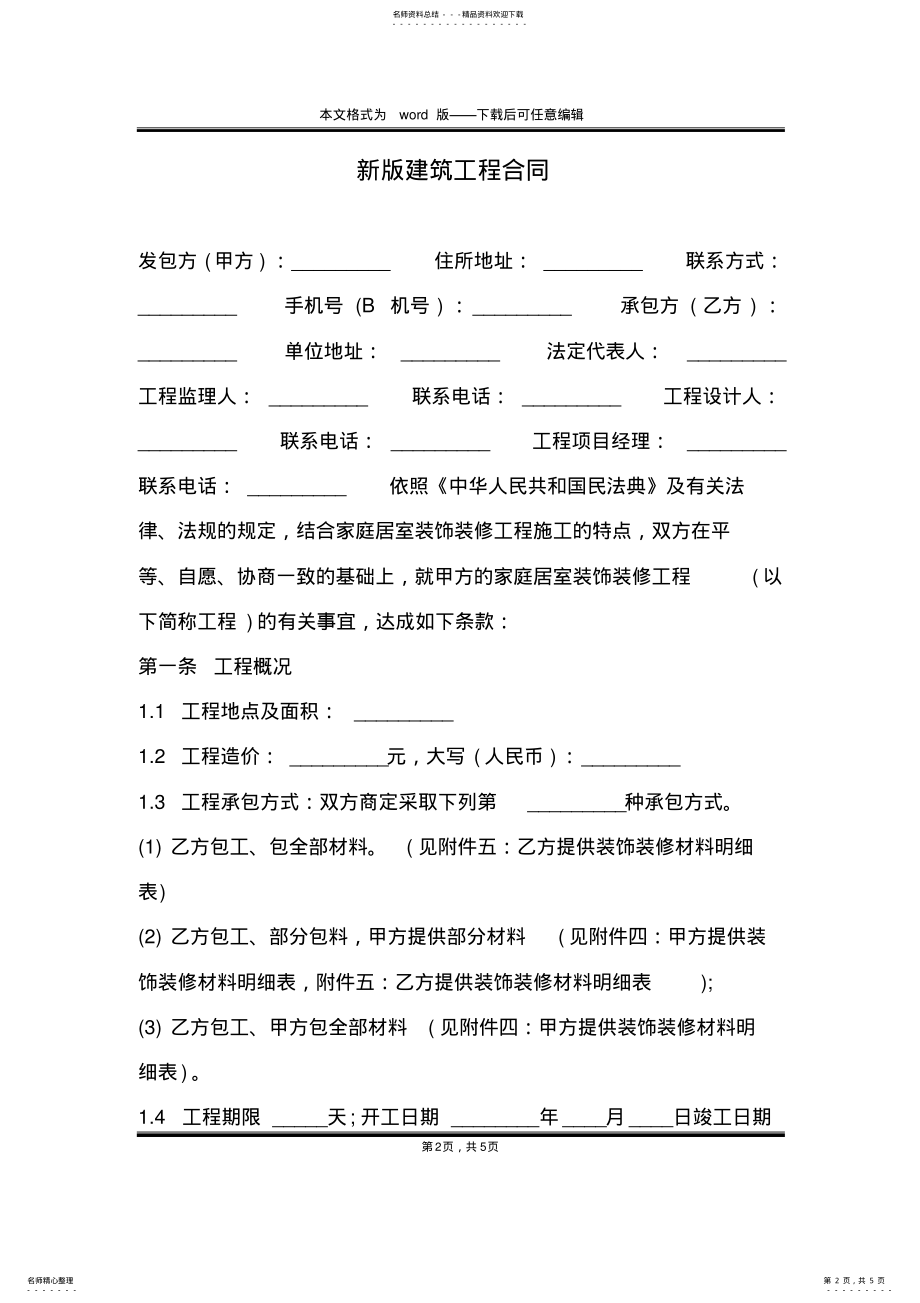 2022年新版建筑工程合同 .pdf_第2页