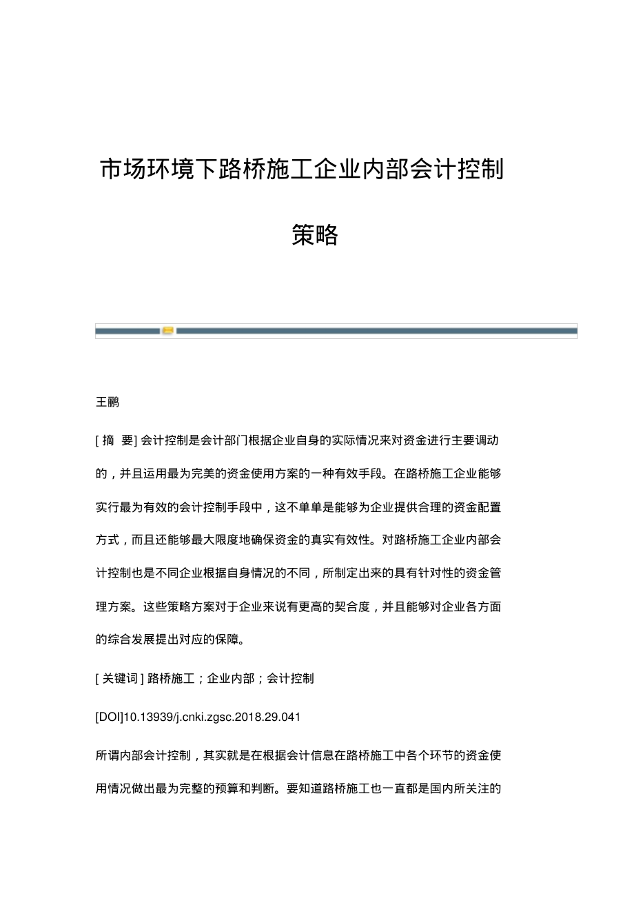 市场环境下路桥施工企业内部会计控制策略.pdf_第1页