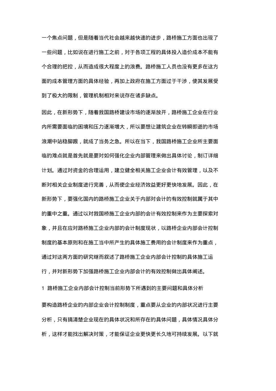 市场环境下路桥施工企业内部会计控制策略.pdf_第2页