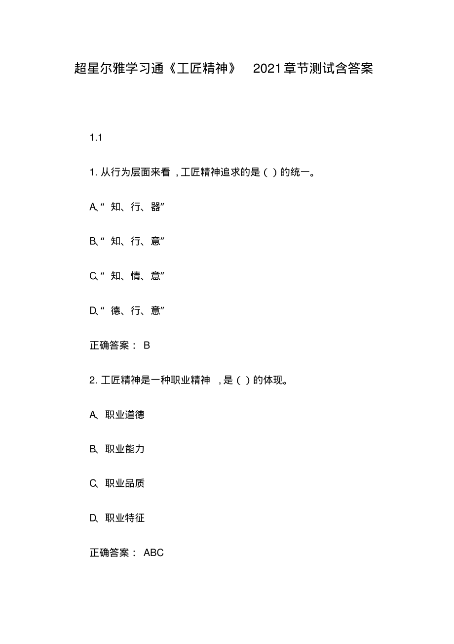 超星尔雅学习通《工匠精神》2021章节测试含答案.pdf_第1页