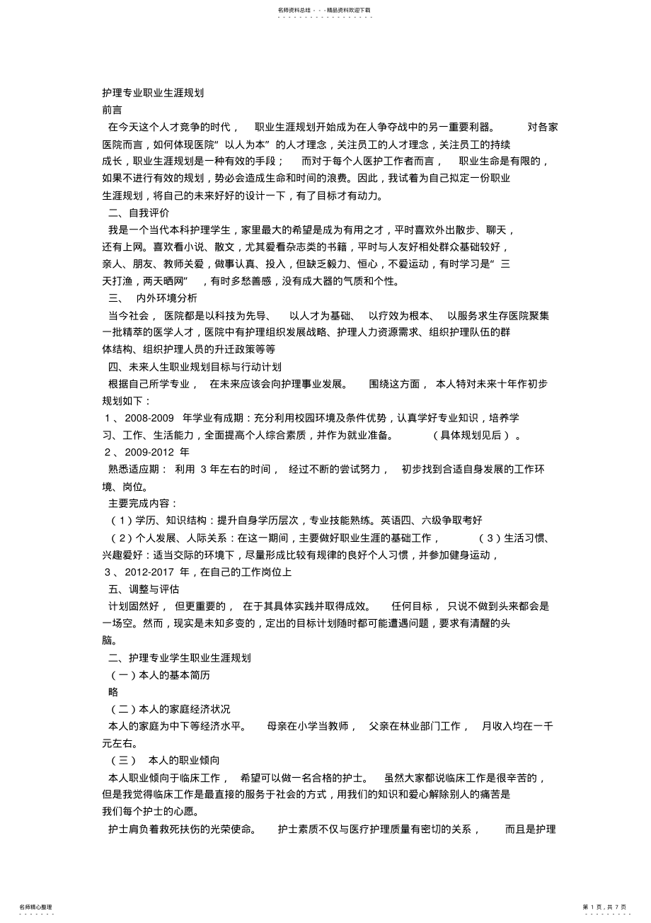 2022年2022年护理专业职业生涯规划 .pdf_第1页