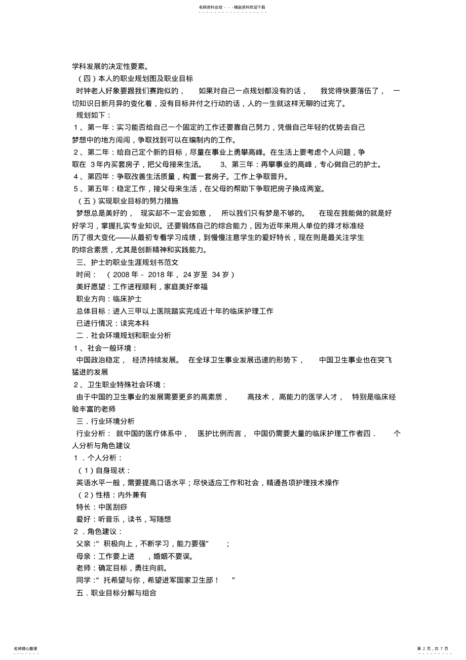 2022年2022年护理专业职业生涯规划 .pdf_第2页