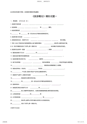 2022年旅游概论复习试题教学提纲 .pdf