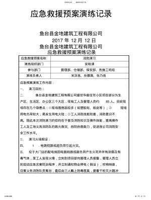 2022年施工企业应急救援预案及演练记录汇编 .pdf