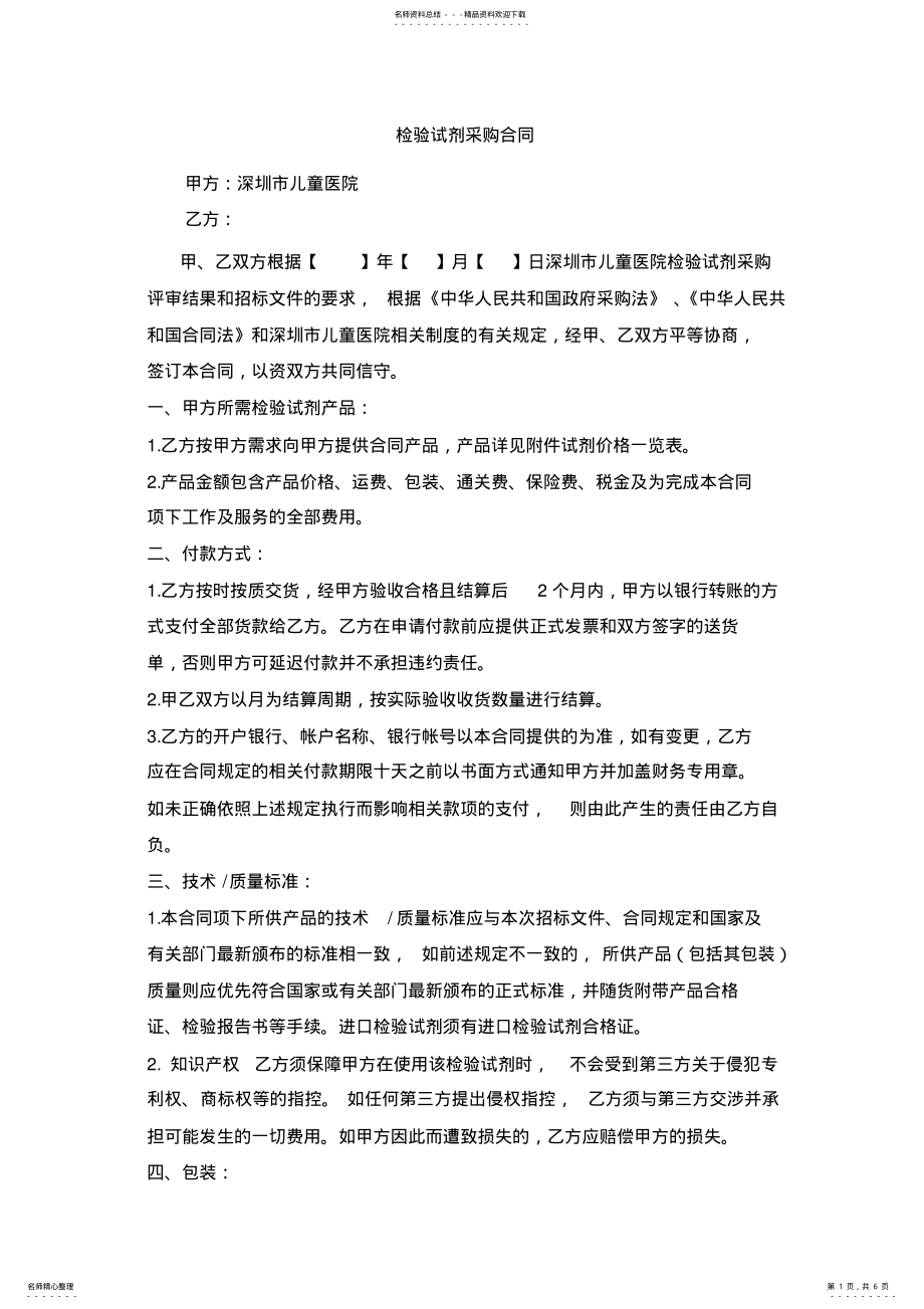 2022年2022年检验试剂采购合同 .pdf_第1页