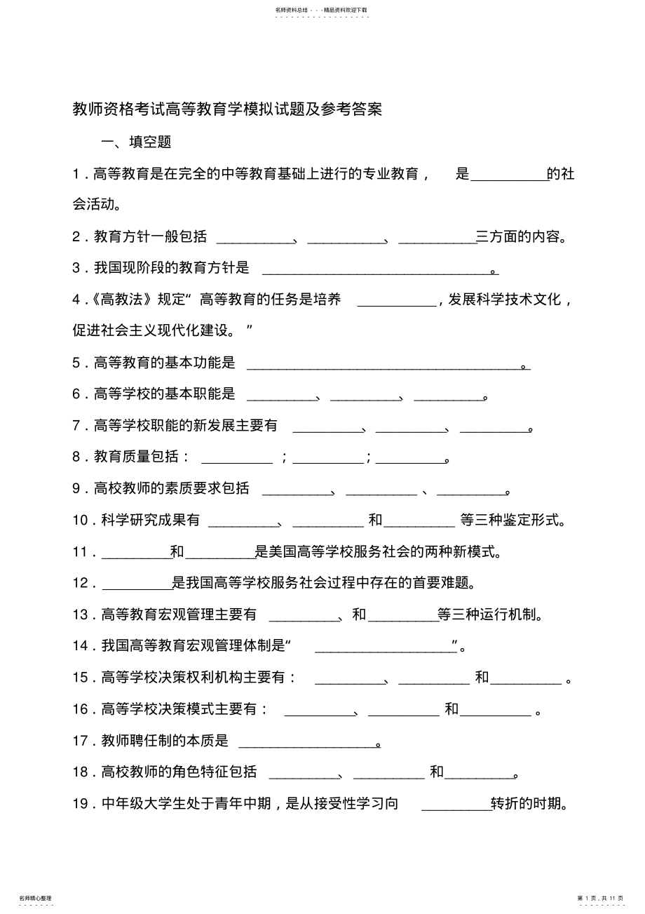 2022年2022年教师资格考试高等教育学模拟试题及参考答案 .pdf_第1页