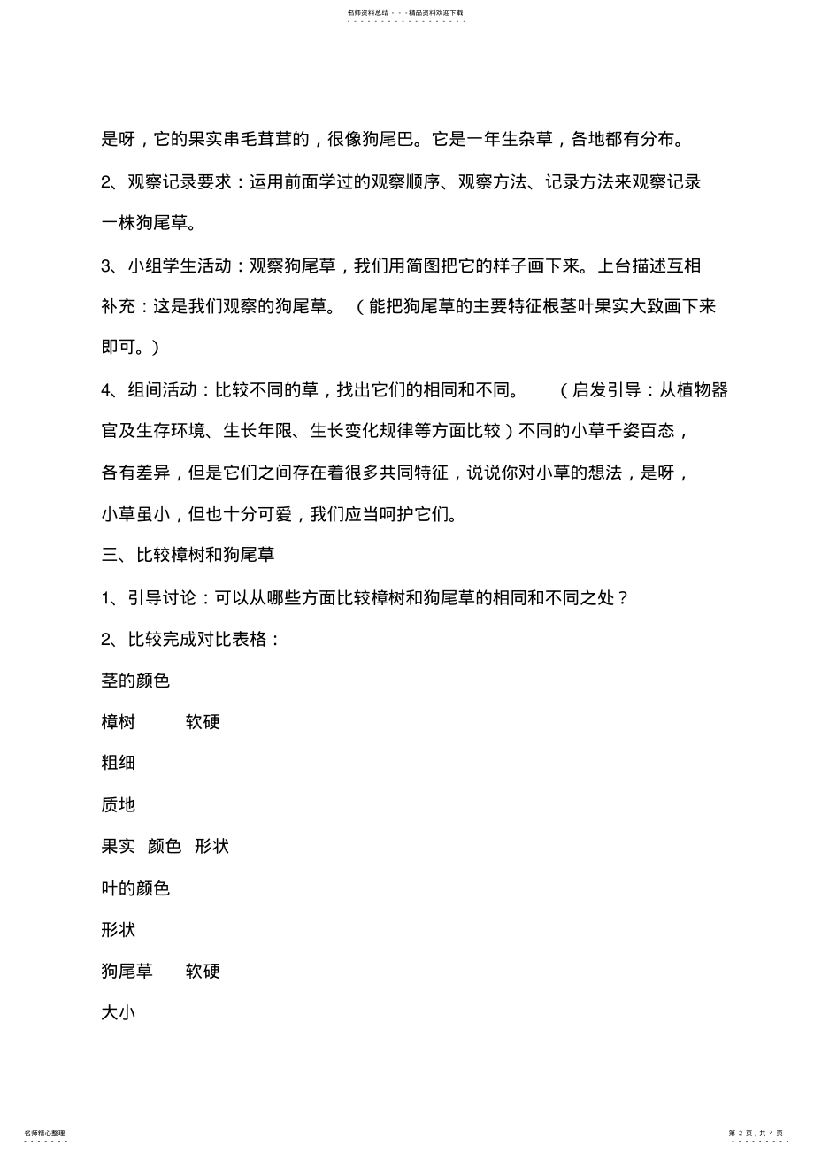 2022年2022年教科版小学科学三年级上册《大树和小草》教学设计、反思 .pdf_第2页