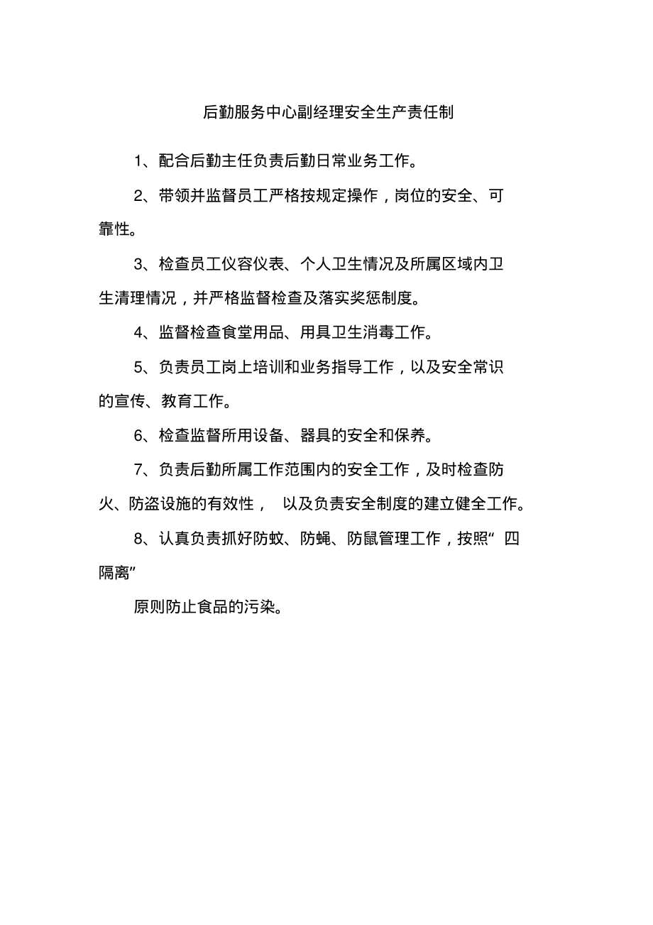 后勤服务中心副经理安全生产责任制.pdf_第1页