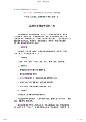 2022年旅游局暑期宣传促销方案 .pdf