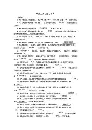 铁路线路工复习题(三).pdf