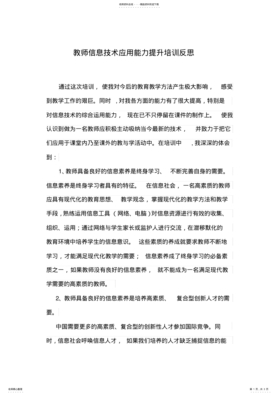 2022年2022年教师信息技术应用能力提升培训反思 .pdf_第1页