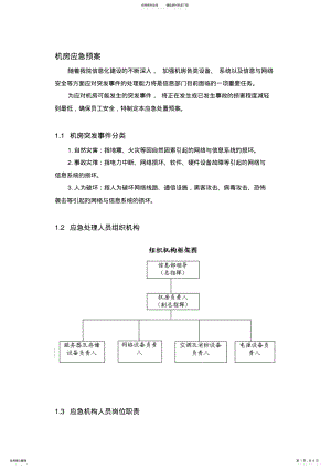 2022年2022年机房应急预案-详细版 .pdf