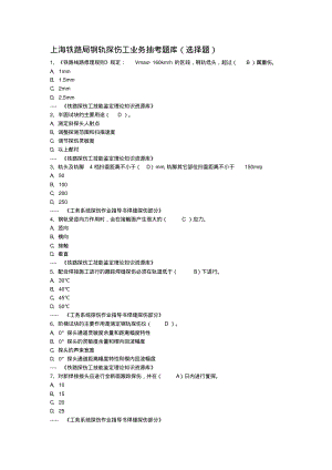 上海铁路局钢轨探伤工业务抽考题之选择题.pdf