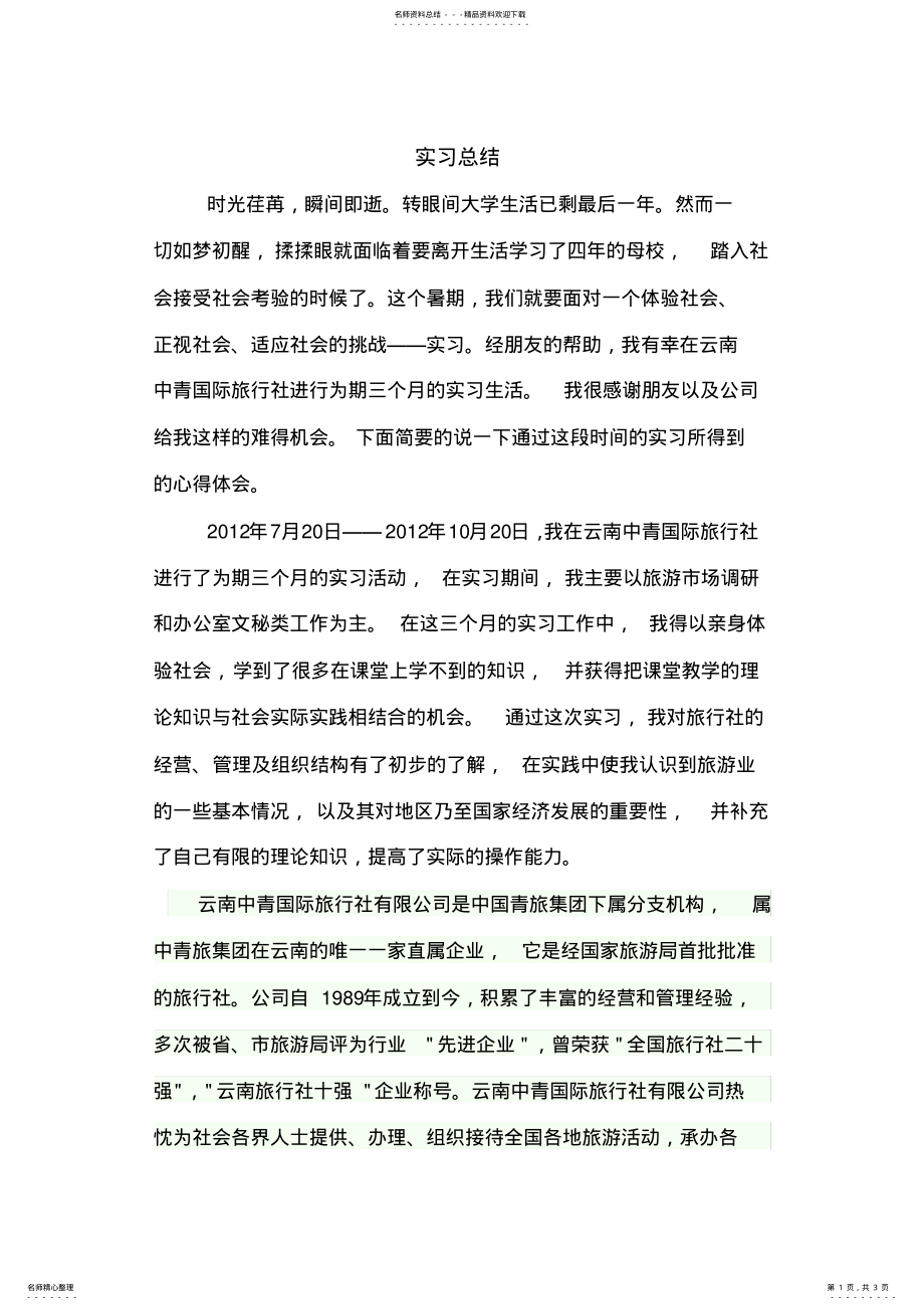 2022年旅游专业实习总结 .pdf_第1页