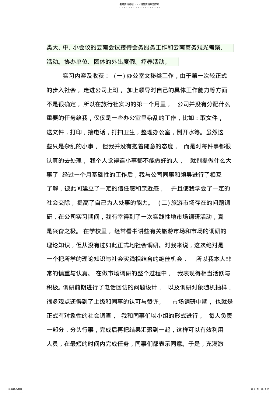 2022年旅游专业实习总结 .pdf_第2页