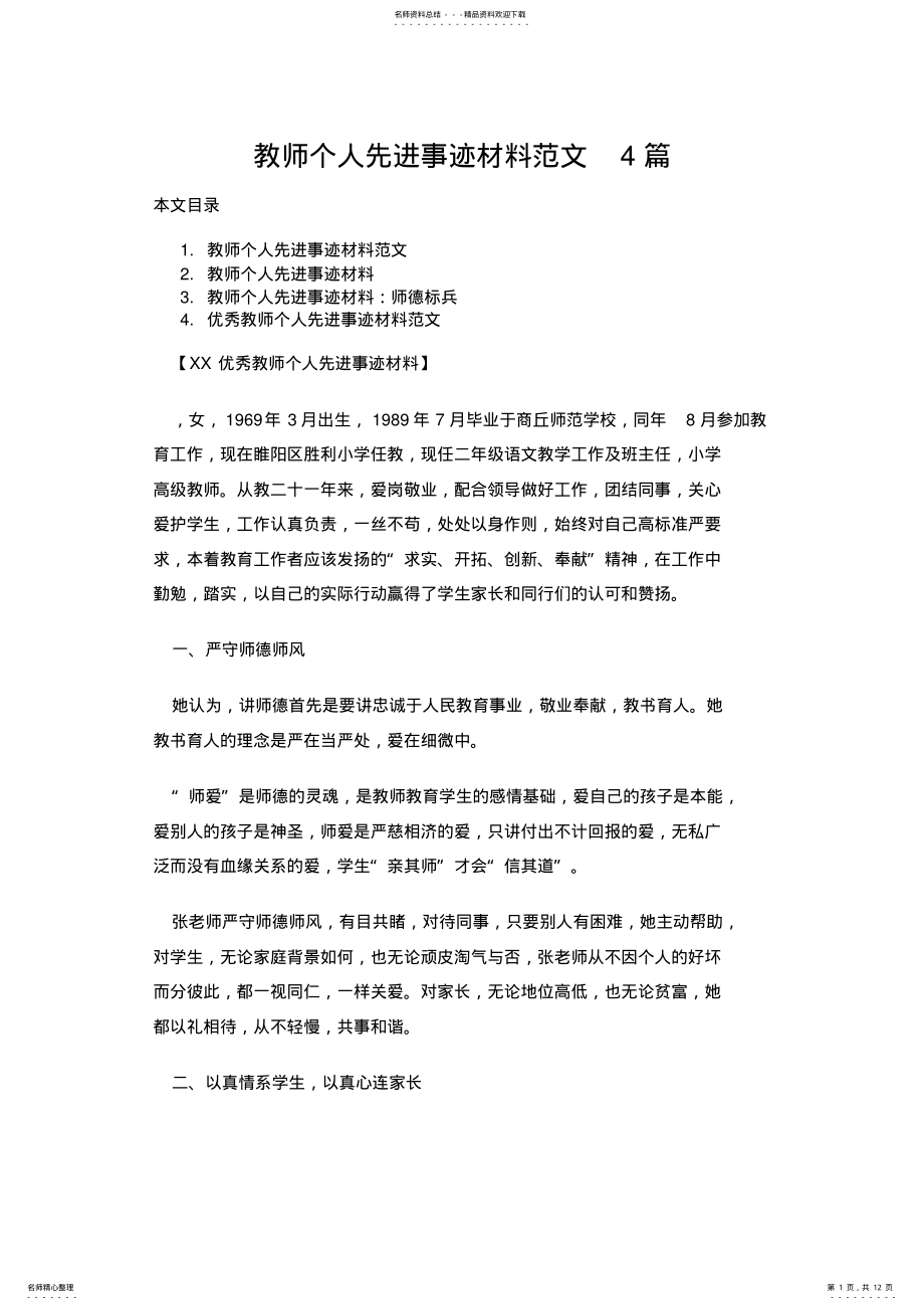 2022年2022年教师个人先进事迹材料范文篇 2.pdf_第1页