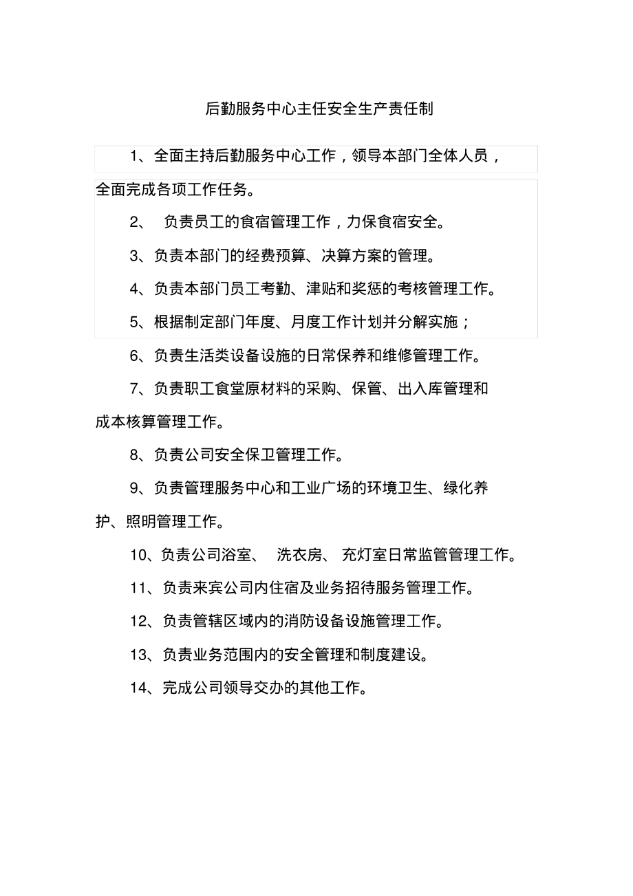 后勤服务中心主任安全生产责任制.pdf_第1页