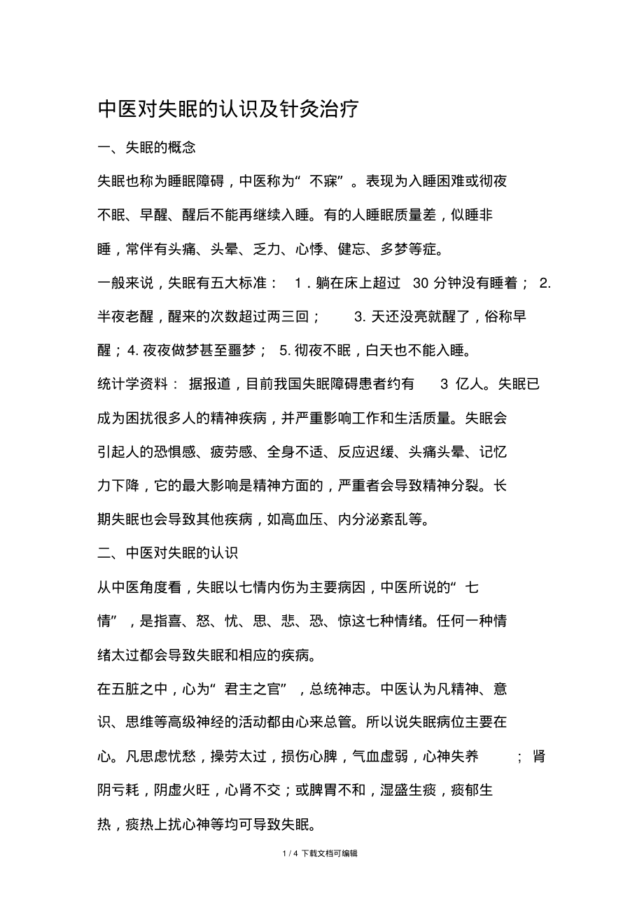 中医及针灸治疗失眠的优势.pdf_第1页