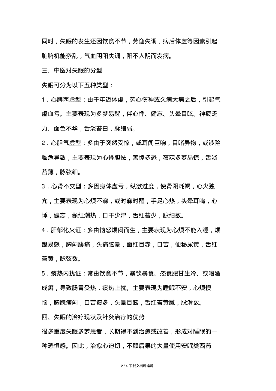 中医及针灸治疗失眠的优势.pdf_第2页