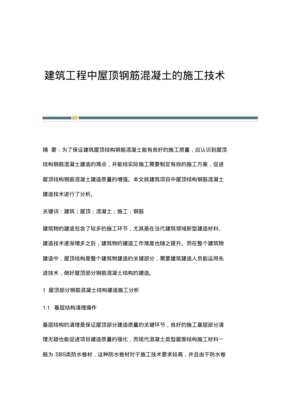 建筑工程中屋顶钢筋混凝土的施工技术.pdf_第1页