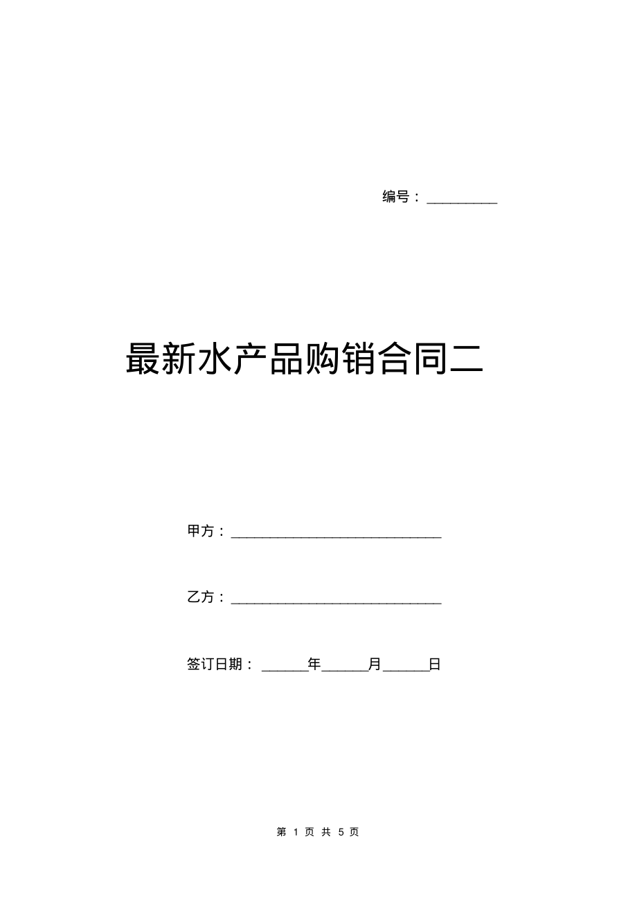 最新水产品购销合同二.pdf_第1页