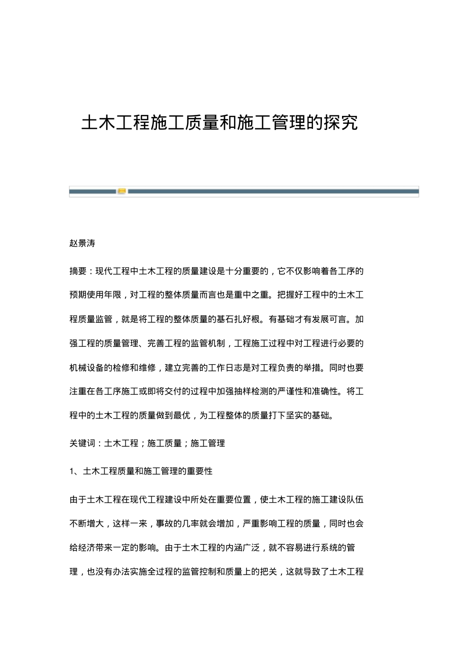 土木工程施工质量和施工管理的探究.pdf_第1页