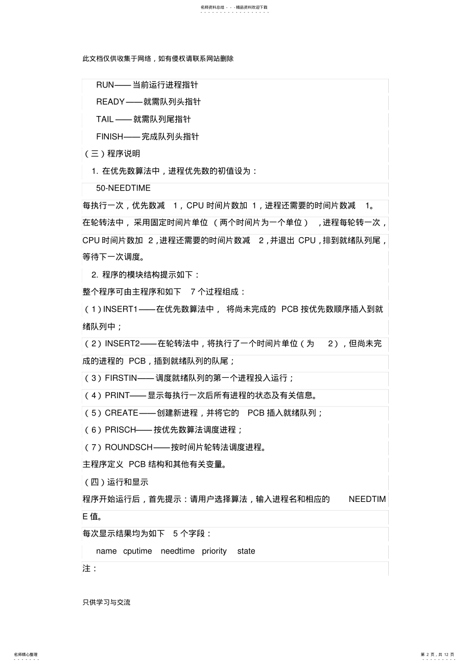 2022年时间片轮转算法和优先级调度算法c语言模拟实现收藏培训讲学 .pdf_第2页