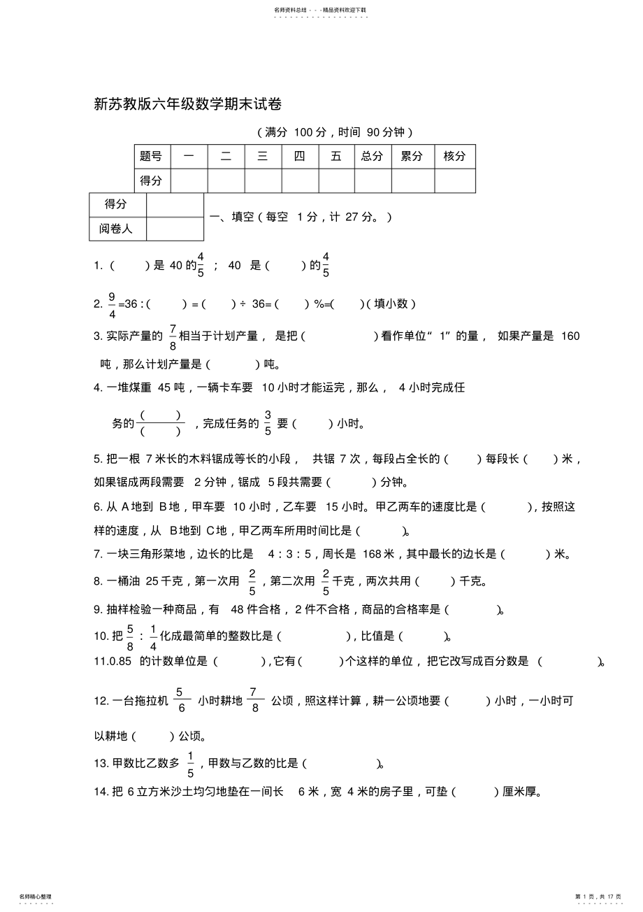 2022年新苏教版小学六年级数学上册期末测试卷共四套 .pdf_第1页