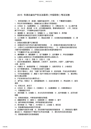 2022年2022年湖北省妇产科主治医师考试试卷 .pdf