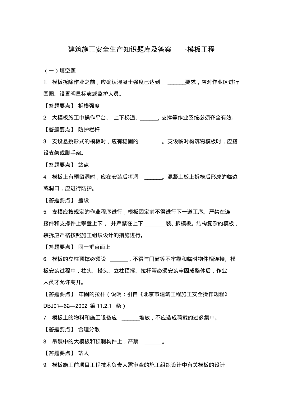 建筑施工安全生产知识题库及答案-模板工程.pdf_第1页