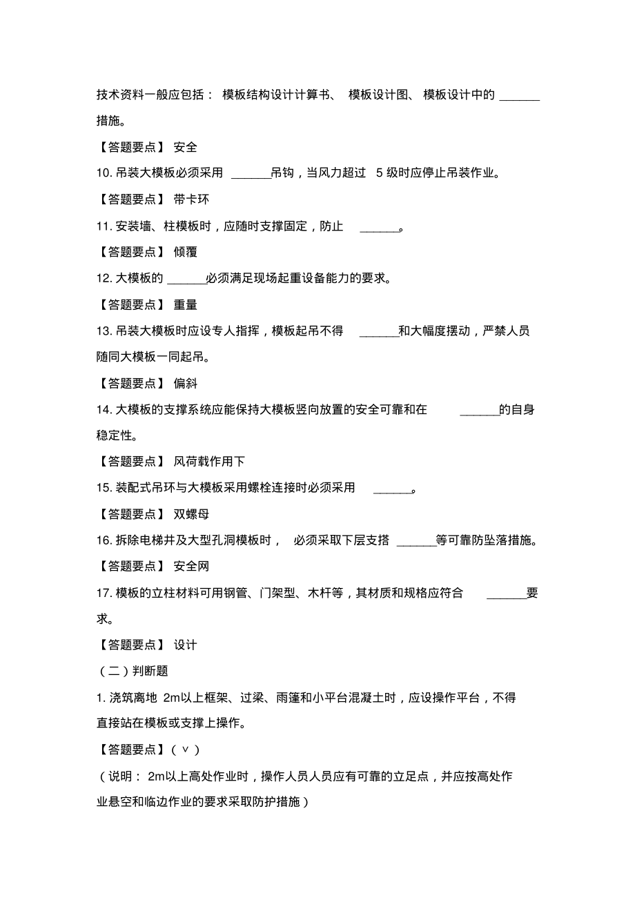 建筑施工安全生产知识题库及答案-模板工程.pdf_第2页