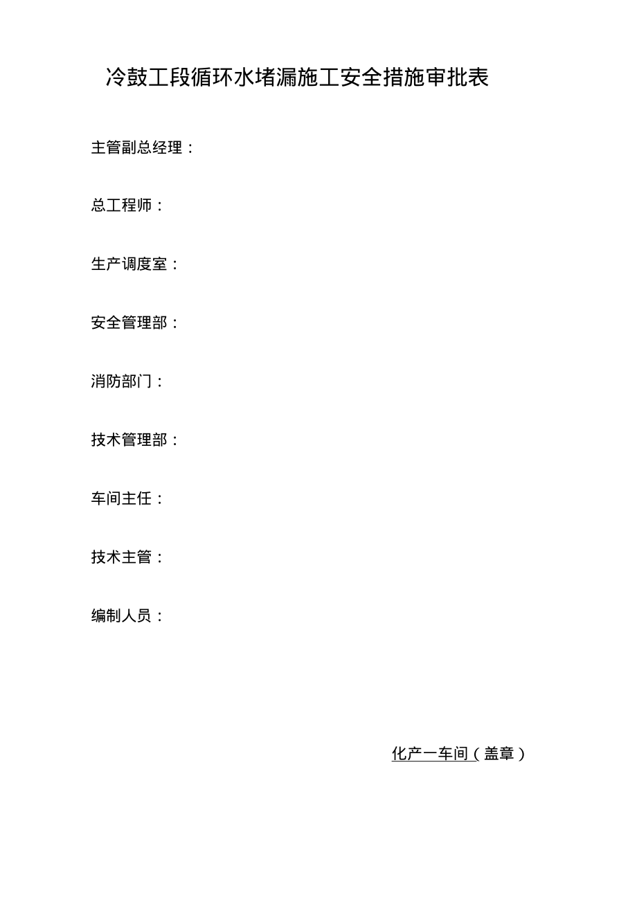 冷鼓工段循环水堵漏施工安全措施.pdf_第1页