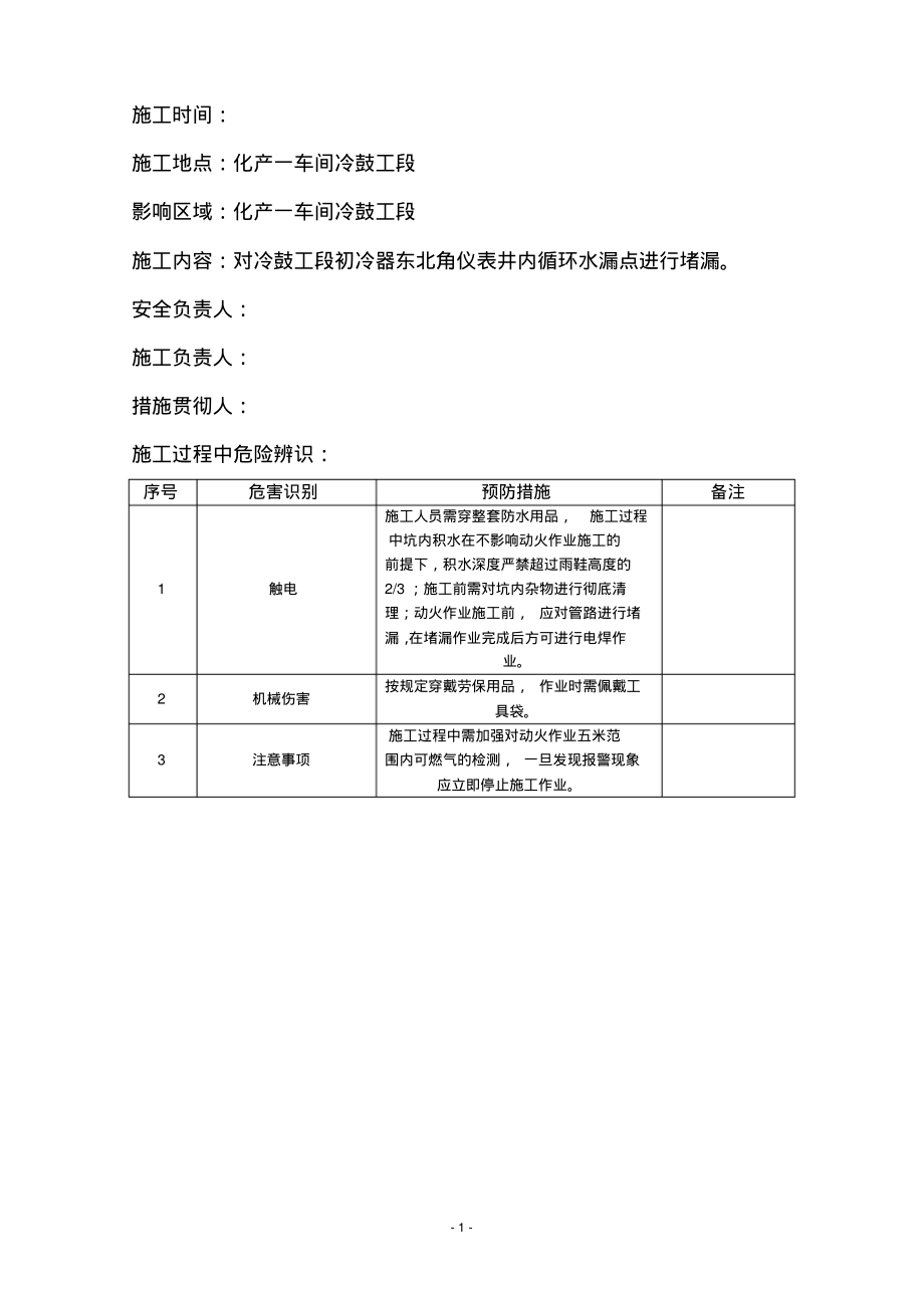 冷鼓工段循环水堵漏施工安全措施.pdf_第2页