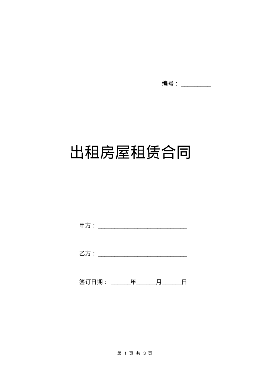 出租房屋租赁合同.pdf_第1页