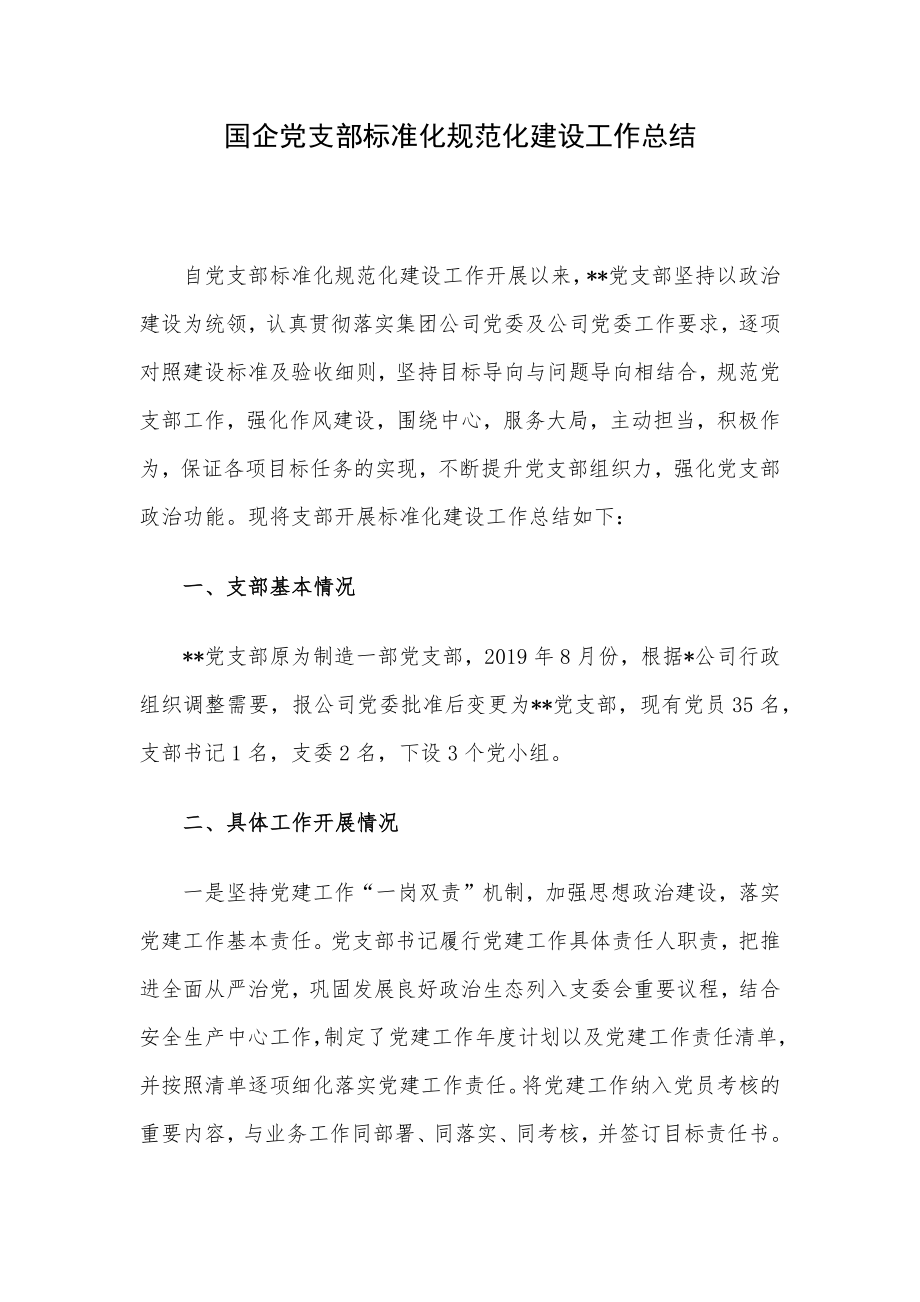 国企党支部标准化规范化建设工作总结.docx_第1页