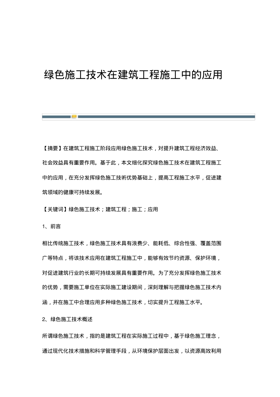 绿色施工技术在建筑工程施工中的应用.pdf_第1页