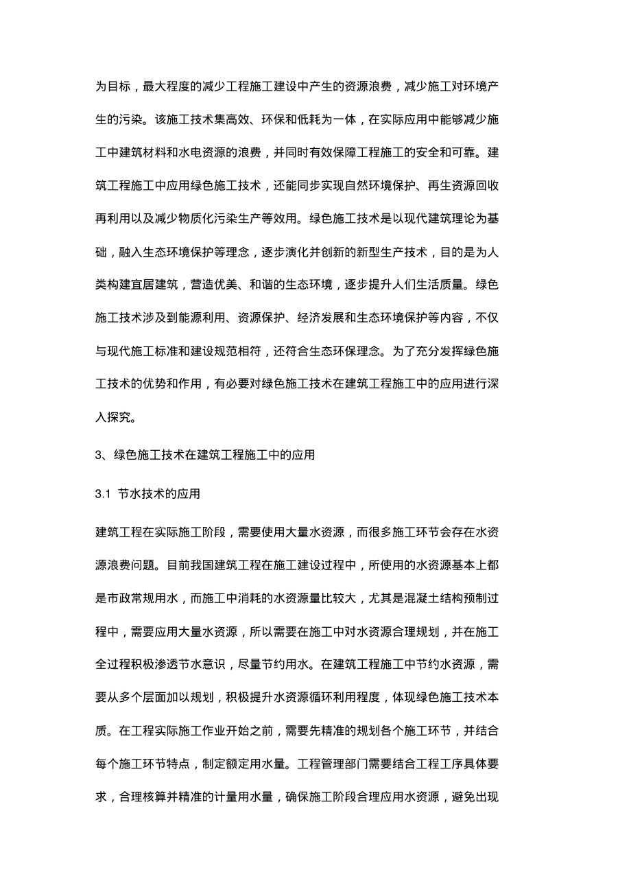 绿色施工技术在建筑工程施工中的应用.pdf_第2页