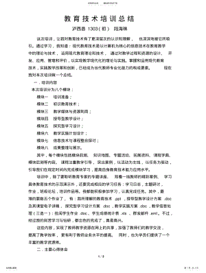 2022年2022年教育技术培训总结 .pdf