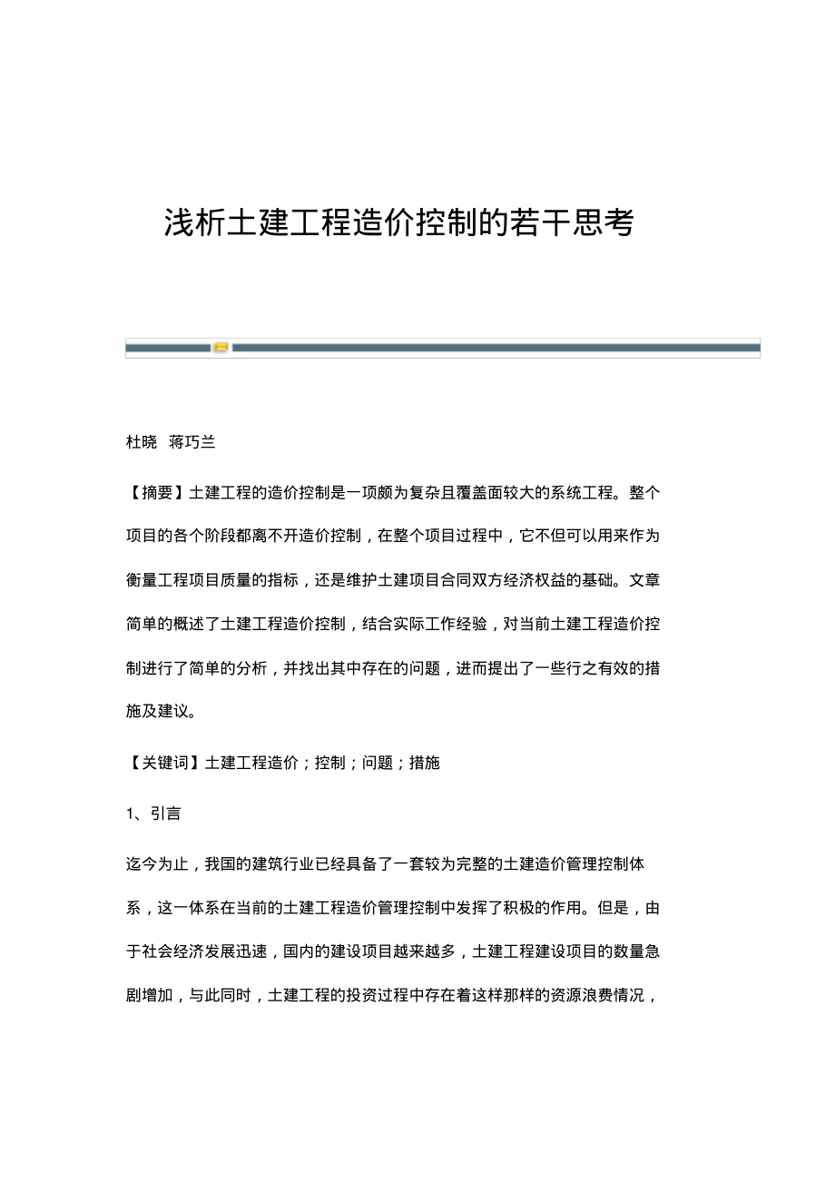 浅析土建工程造价控制的若干思考.pdf_第1页