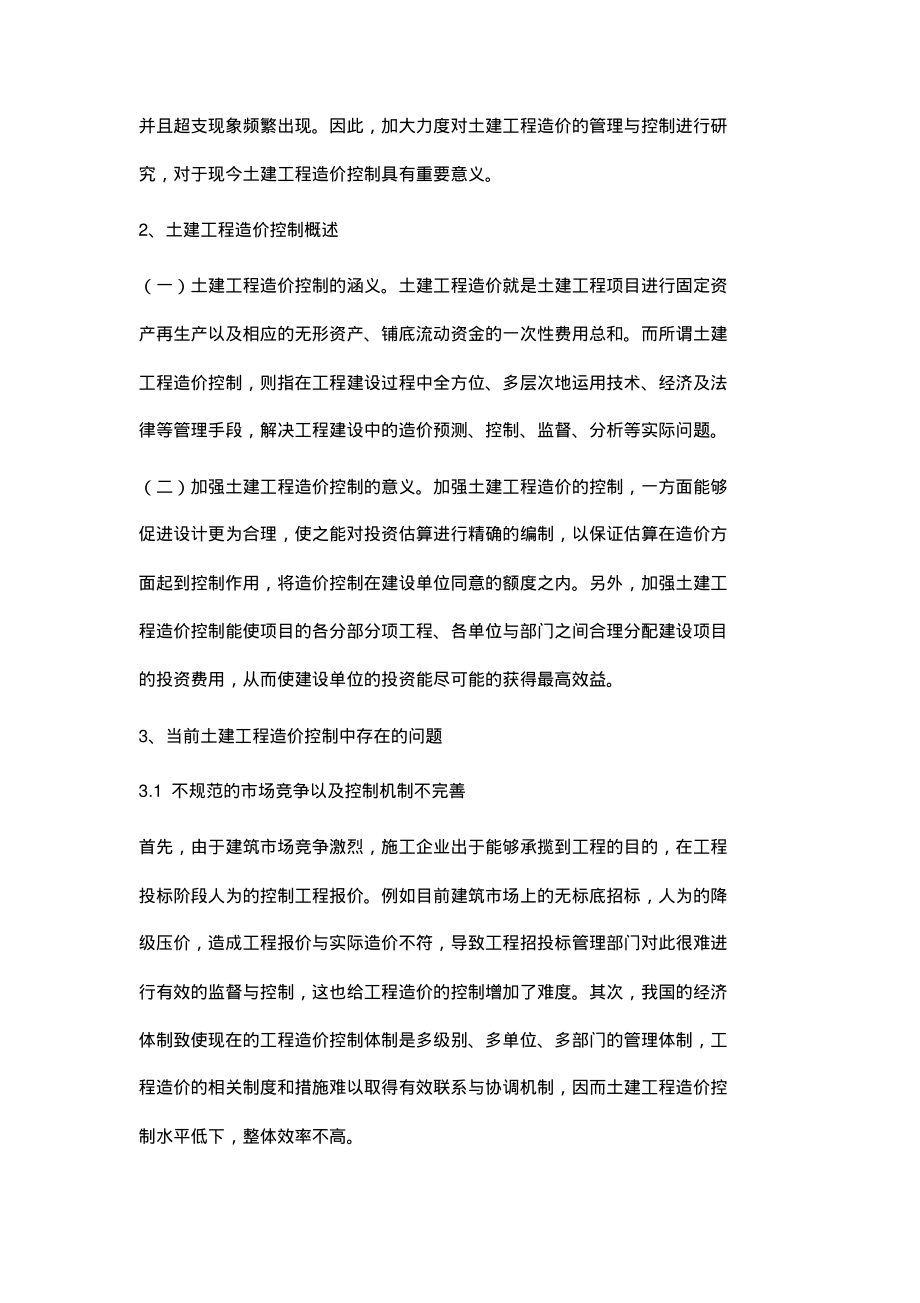 浅析土建工程造价控制的若干思考.pdf_第2页