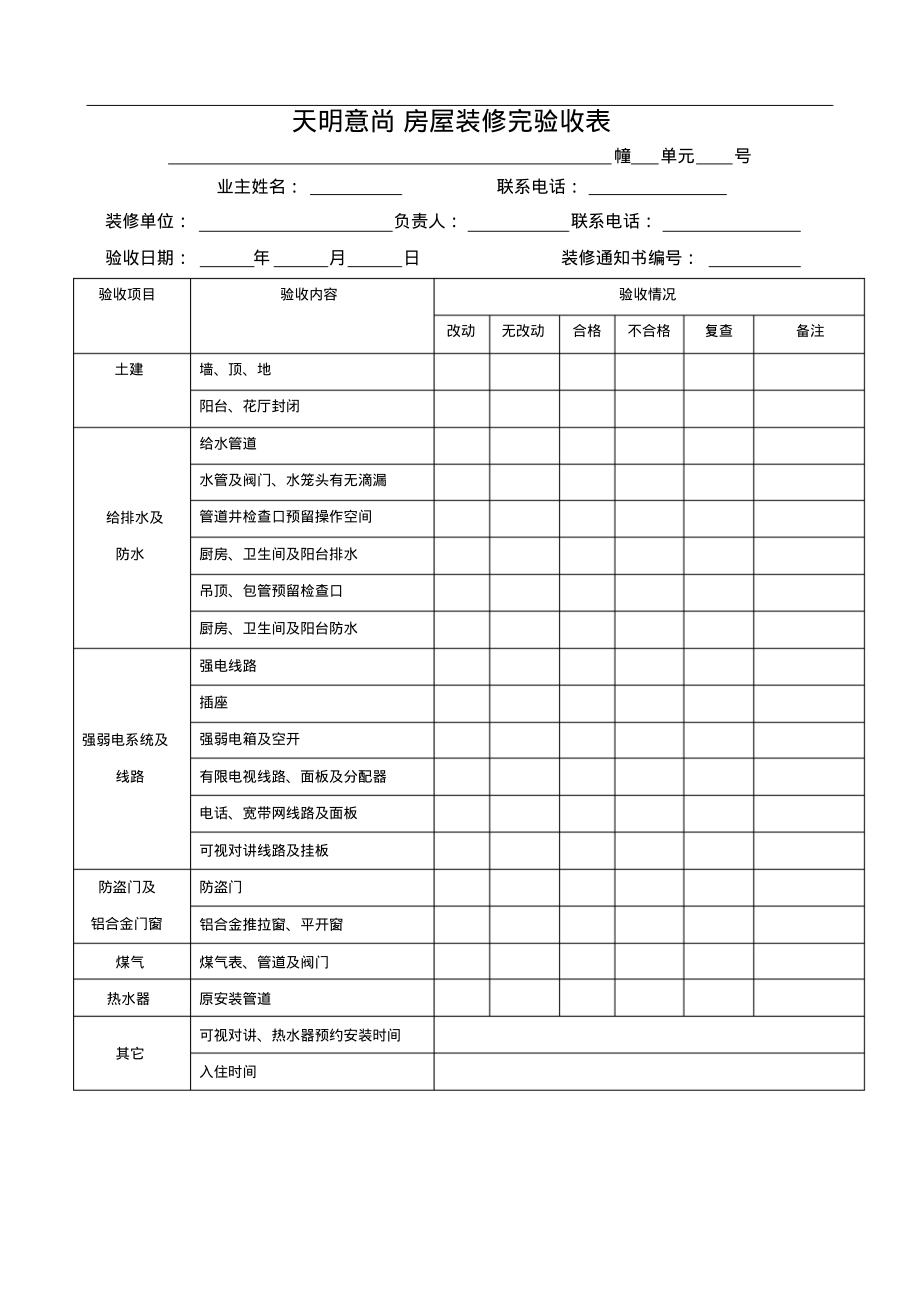 房屋装修完验收表.pdf_第1页