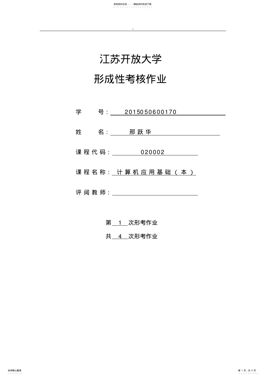 2022年2022年江苏开放大学计算机应用基础知识第一次形考课后复习 .pdf_第1页