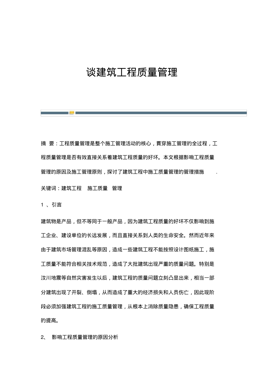 谈建筑工程质量管理.pdf_第1页