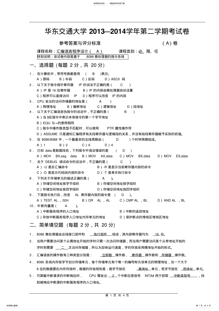 2022年2022年汇编语言程序设计试卷答案 .pdf_第1页