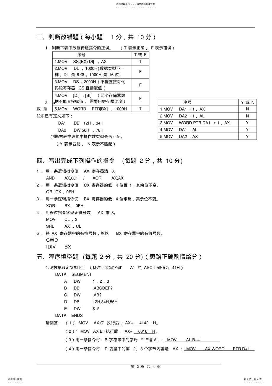 2022年2022年汇编语言程序设计试卷答案 .pdf_第2页