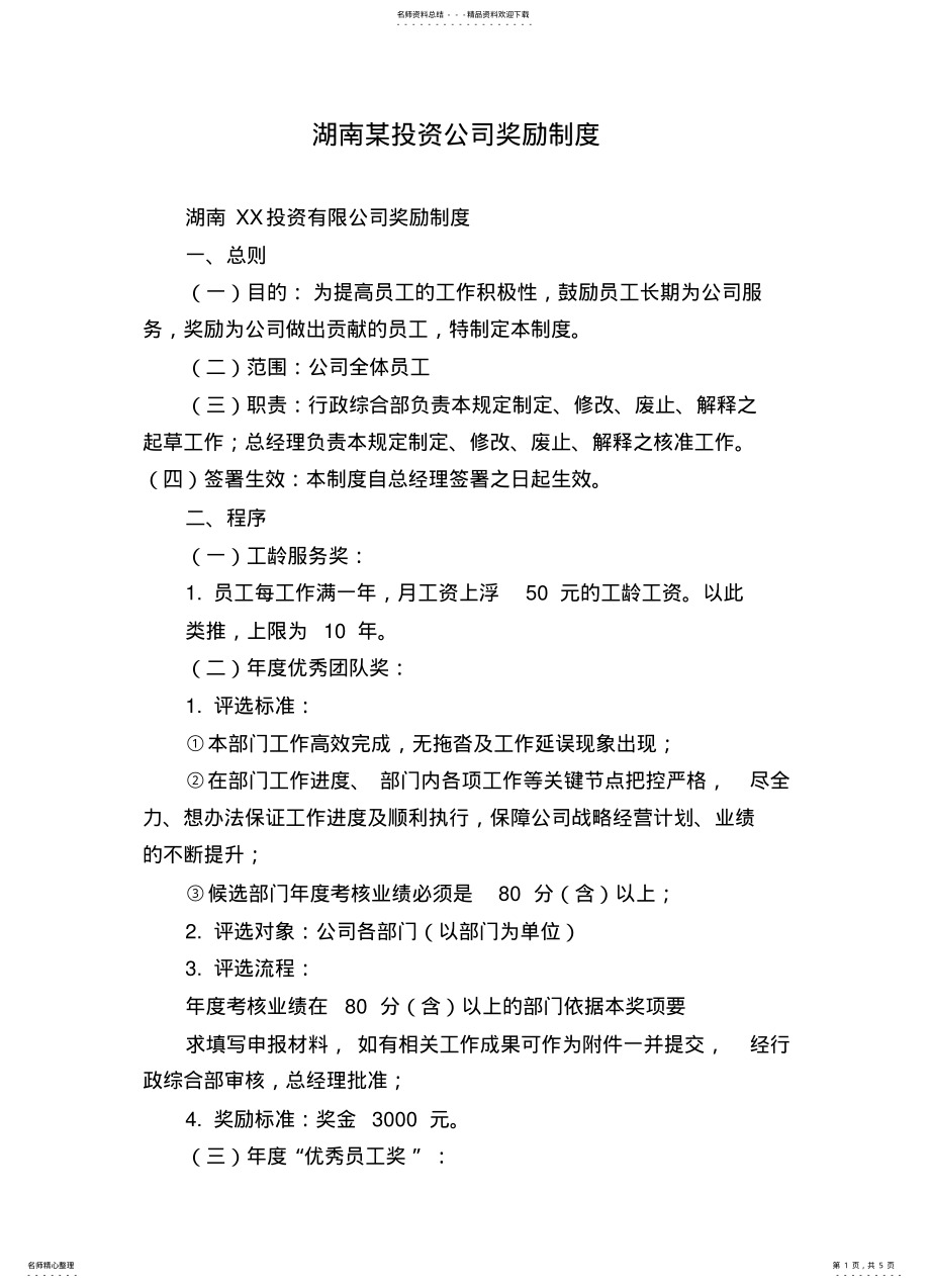 2022年2022年湖南某投资公司奖励制度 .pdf_第1页