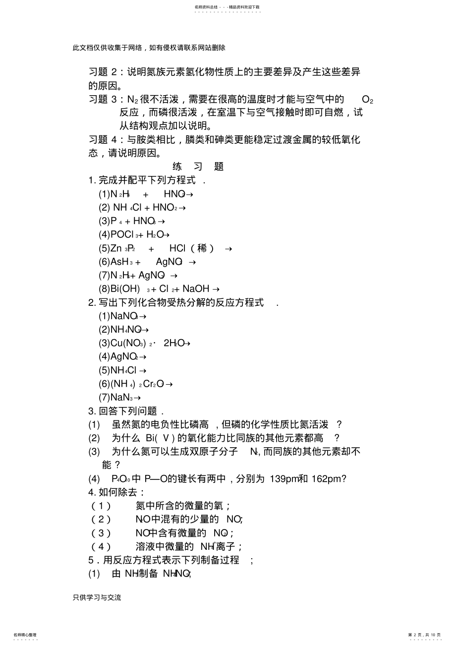 2022年无机化学考研辅导教学教材 .pdf_第2页