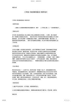 2022年最新三年级《有余数的除法》教学设计 .pdf