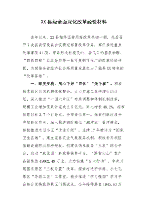 XX县级全面深化改革经验材料.docx